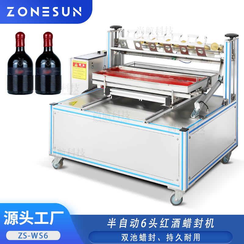 ZS-WS6 半自动6头红酒蜡封机白酒葡萄酒玻璃瓶口蜡封包装机