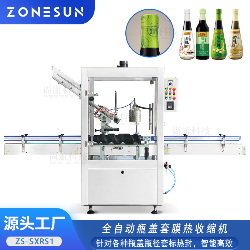ZS-SXRS1 全自动酒瓶套标热收缩封口机 酱油蚝油瓶盖瓶径套标膜热封机
