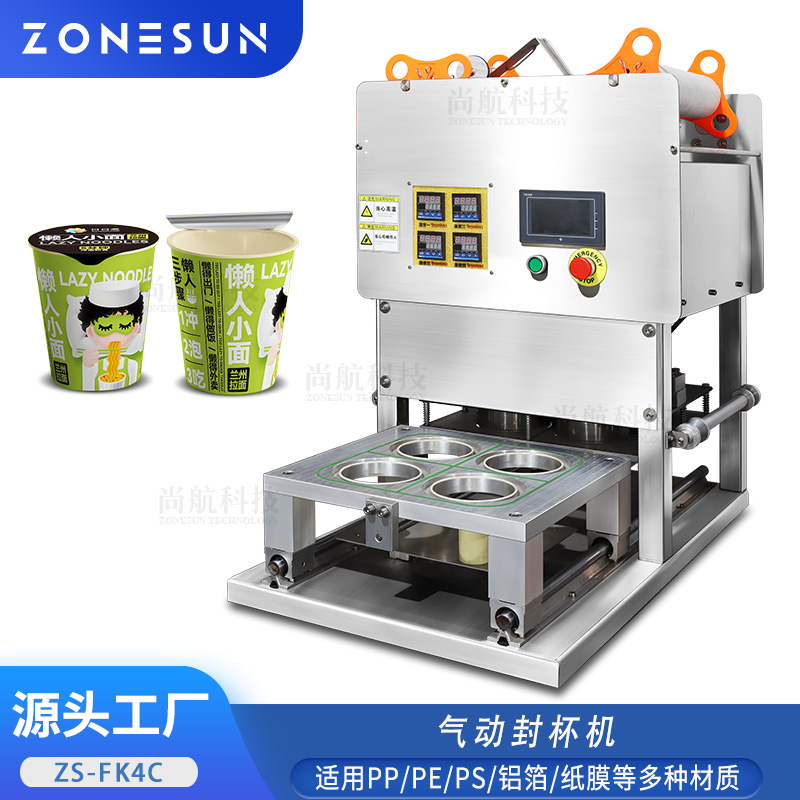 ZS-FK4C 4頭氣動封杯機(jī)PP/PE/鋁箔/紙膜奶茶杯快餐盒自動卷膜封口機(jī)