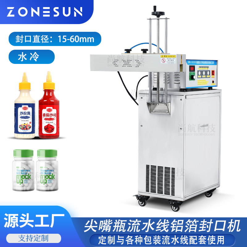 ZS-FK6000 全自动尖嘴瓶电磁感应铝箔封口 水冷流水线连续式封口机