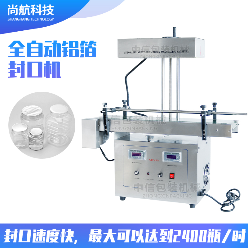 ZS-FK1300全自动铝箔封口机 塑料瓶/玻璃瓶风冷铝箔封口机