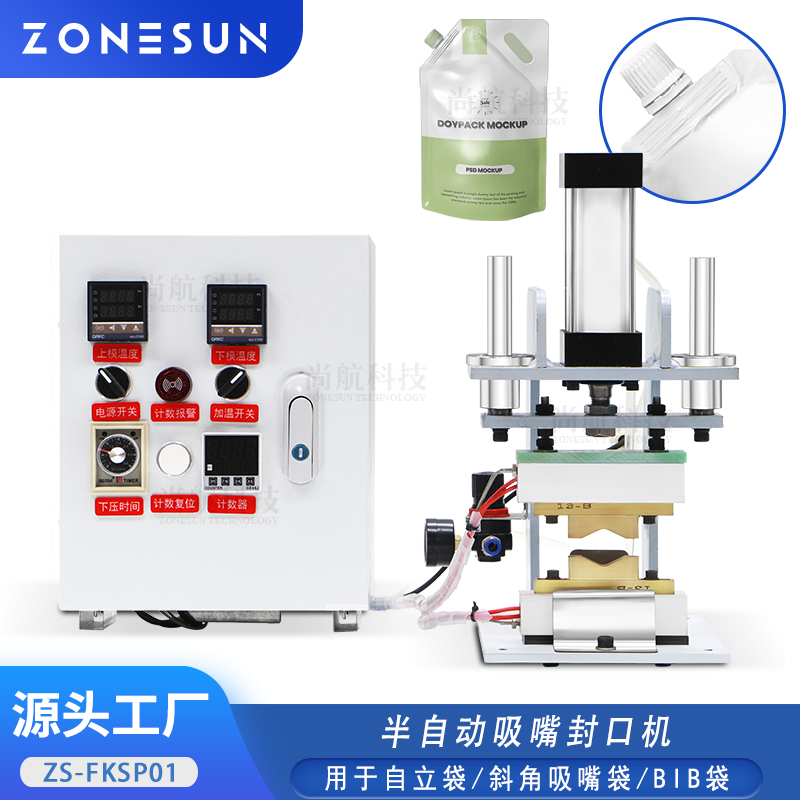 ZS-FKSP01 半自动吸嘴封口机自立袋/斜角吸嘴袋/BIB袋热封锁口包装机