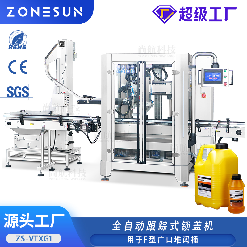 ZS-VTXG1 全自动伺服跟踪落盖旋盖机紫外线杀菌广口堆码桶高速锁盖机
