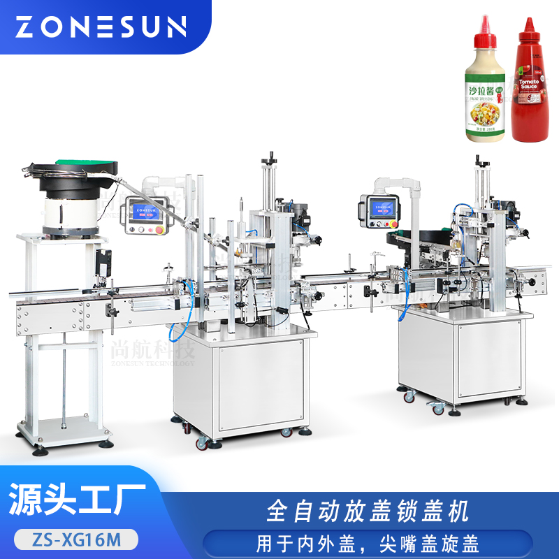 ZS-XG16M 全自动放盖锁盖机番茄酱尖嘴盖内外盖旋盖