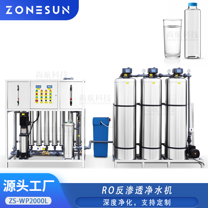ZS-WP2000L高精度多级过滤RO反渗透净水机原水软化商用去离子水处理
