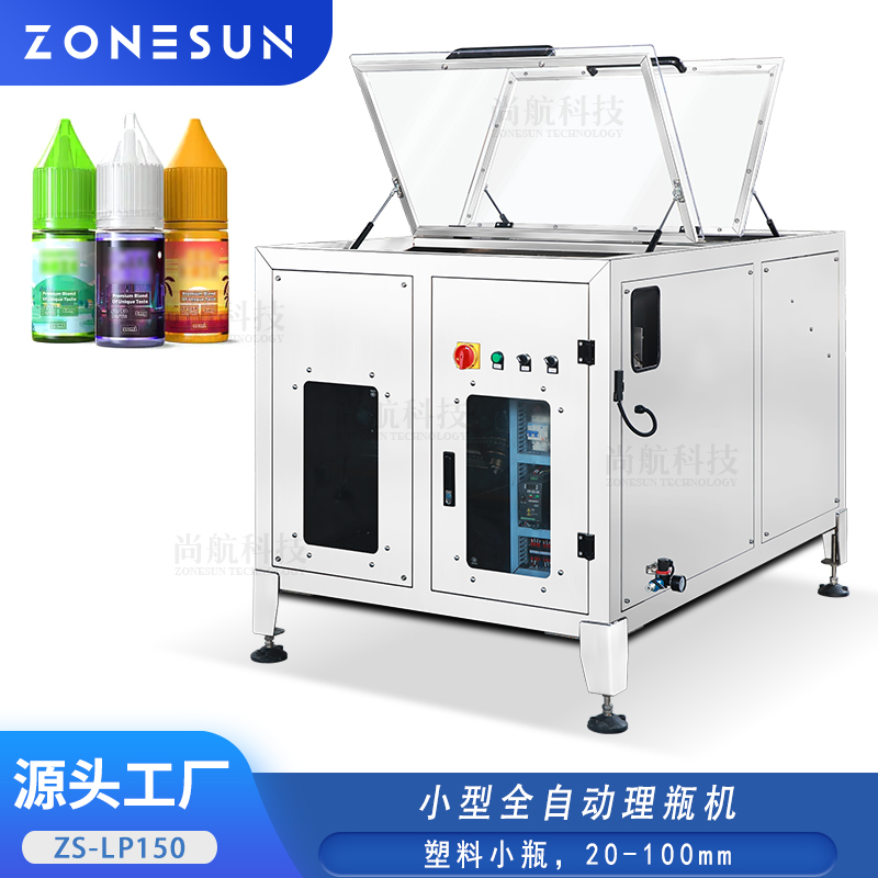 ZS-LP150 小型全自动理瓶机塑料圆瓶西林小瓶紫外线杀菌转盘分拣机
