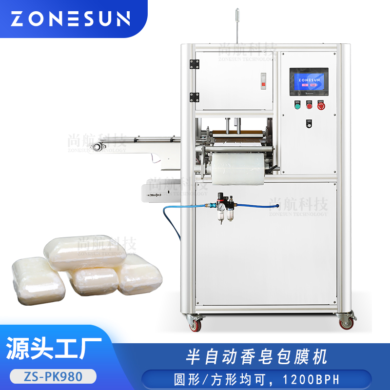 ZS-PK980 半自动香皂包膜机圆形/方形肥皂PE拉伸膜热收缩封口包装机