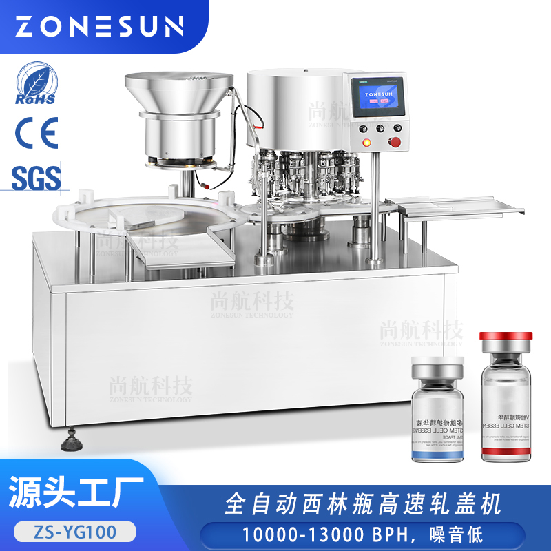 ZS-YG100 全自动西林瓶高速轧盖锁盖机