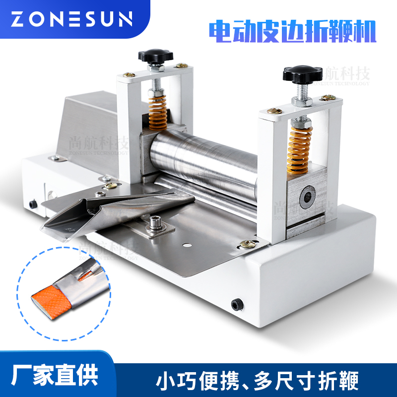 ZS-LSF2 电动抽条机皮带折鞭机 软真皮带背胶人造革皮边对折机