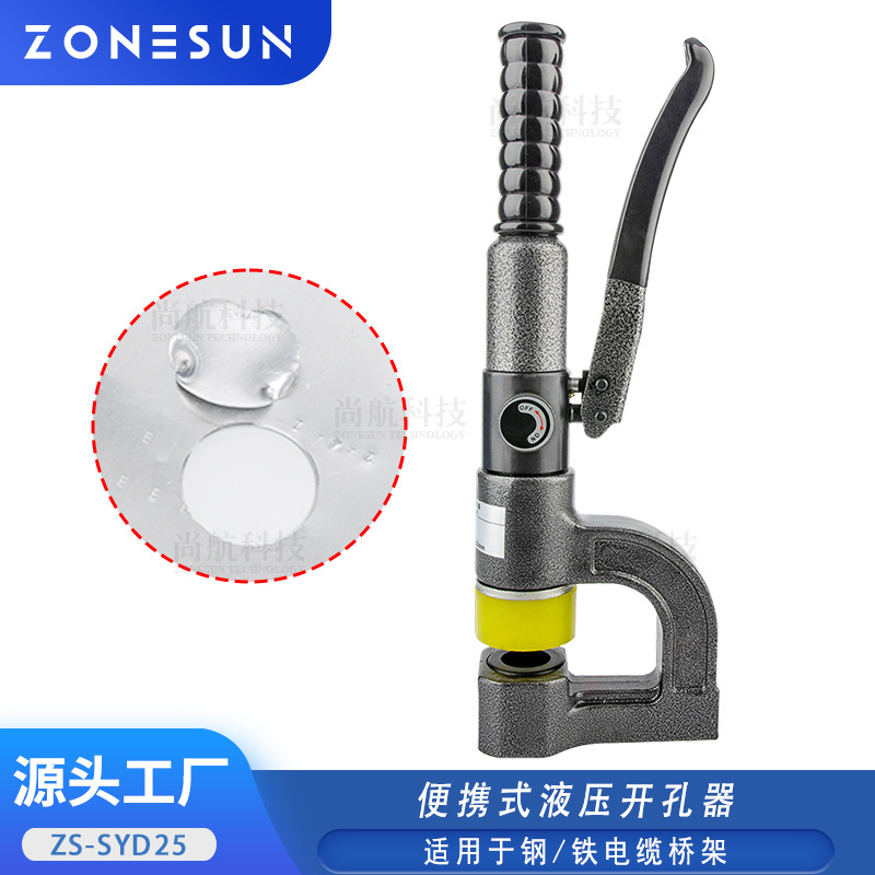 ZS-SYD25-32手动便携式液压开孔器小型电箱水槽打孔机线槽打孔器冲孔工具液压打孔