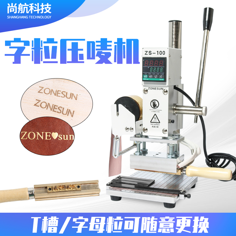 ZS-100 单用小型数显压唛机手动烫金烙印卡纸皮革T槽字粒LOGO商标压印