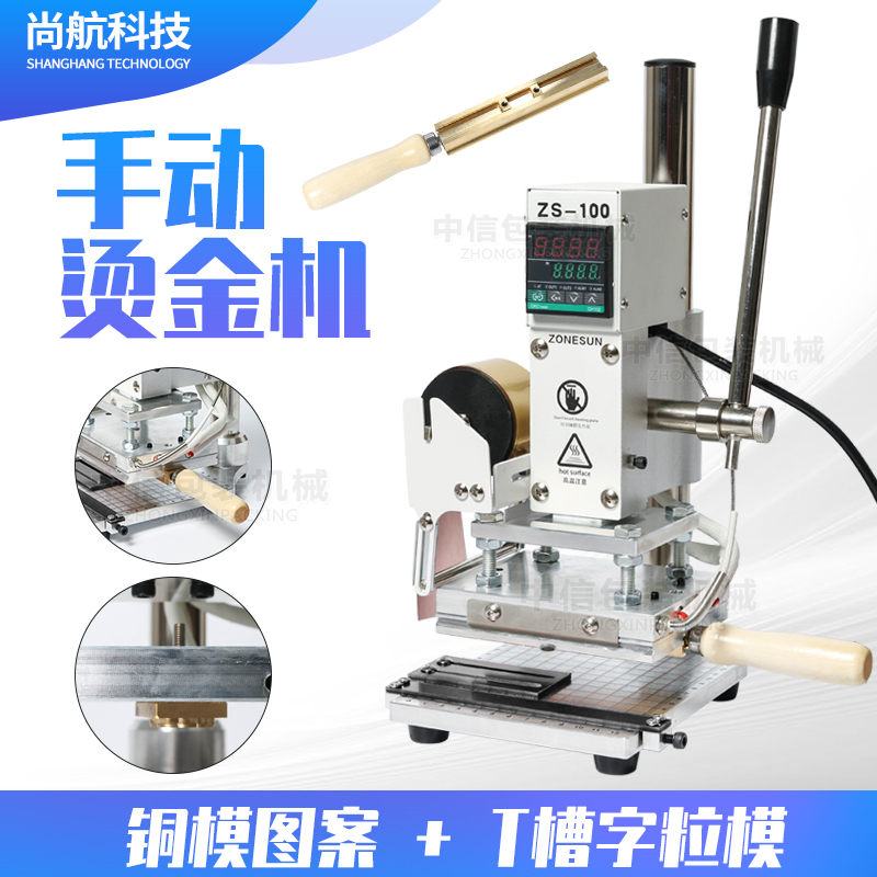 ZS-100手动两用烫金机T槽字粒模 皮革压花烫印机LOGO商标烙印