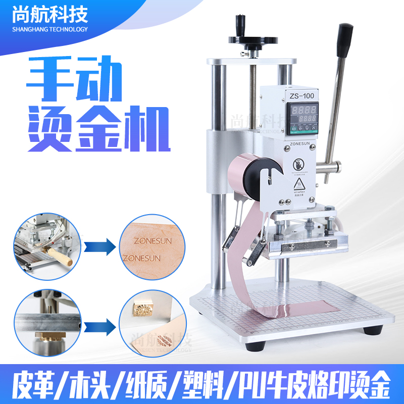 ZS-100 小型手动两用烫金机T槽字粒模 皮革压花烫印LOGO商标烙印
