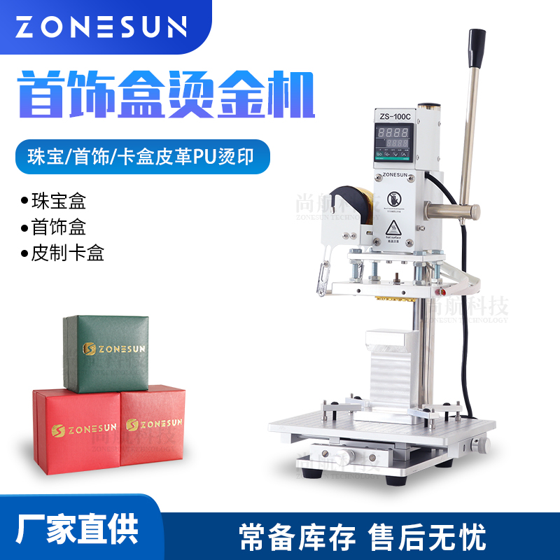 ZS-100C 小型手动烫金机珠宝首饰卡盒绒面布料烫印带工作台压唛机