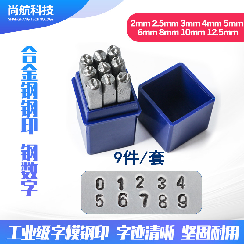 数字冲压冲模LOGO图案钢印钢模 DIY钢印数字冲压钢模0-9印章