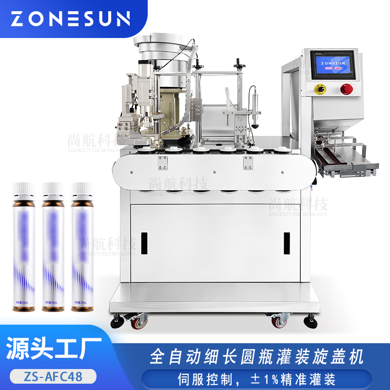 ZS-AFC48 全自动小瓶灌装旋盖机细长圆瓶齿轮泵模具定位输送灌装设备