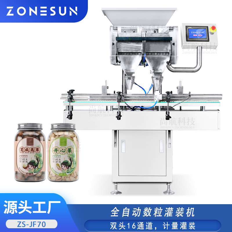 ZS-JF70 自动双头数粒灌装机16通道颗粒胶囊药片药丸计数填充罐装