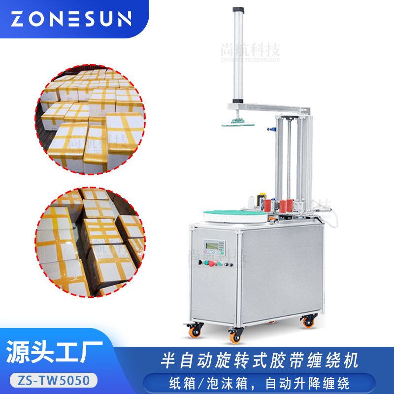 ZS-TW5050 半自动胶带缠绕机纸箱泡沫箱自动升降旋转打包机Tape Wrap