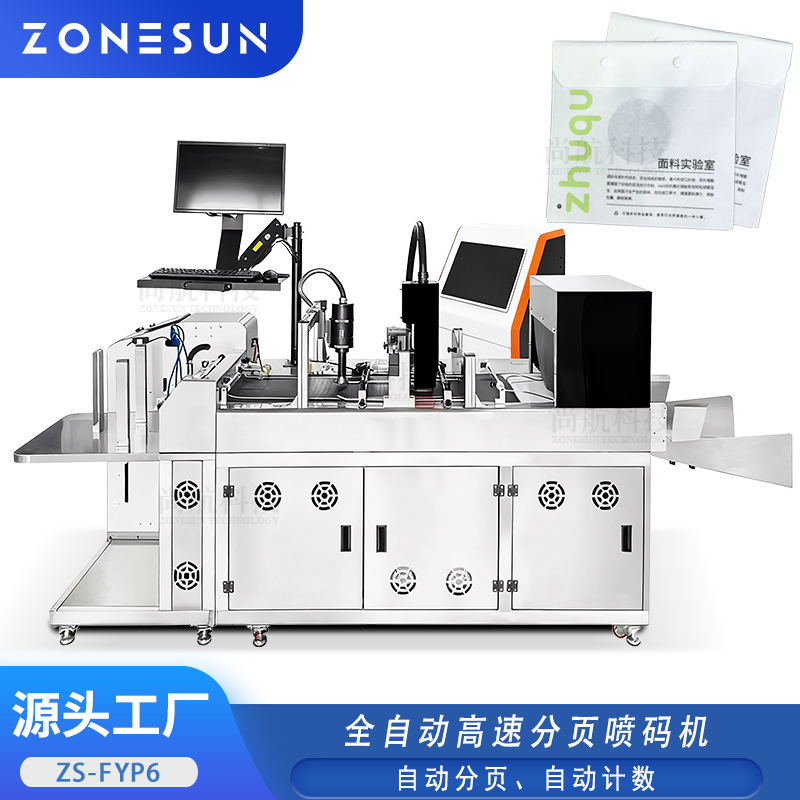 ZS-FYP6 全自动高速分页喷码机 UV Inkjet Coding Machine Instant Curing Printer for Labels & Cards