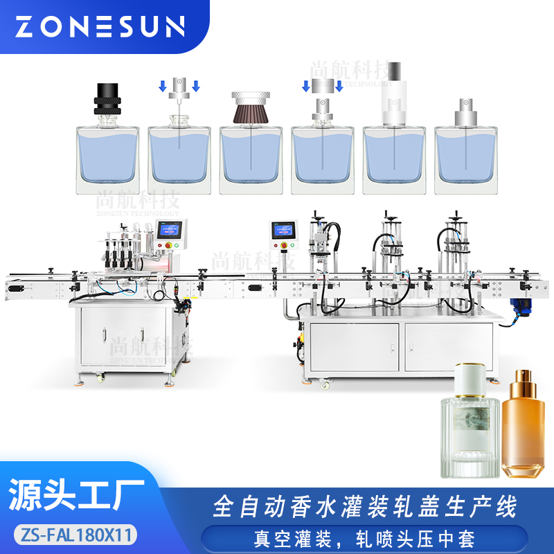 ZS-FAL180X11 全自动香水4头真空灌装轧盖压中环包装生产线