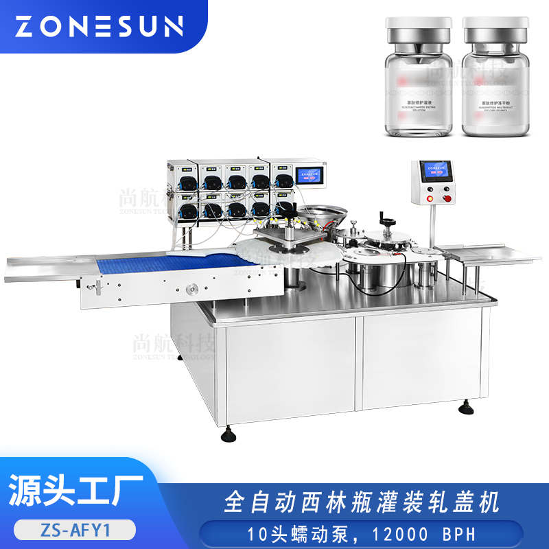 ZS-AFY1全自动西林瓶高速灌装轧盖机10头蠕动泵铝塑盖上盖压内塞