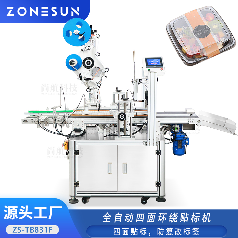 ZS-TB831F全自动一次性食品包装塑料盒四面环绕贴标机方盒四面贴标