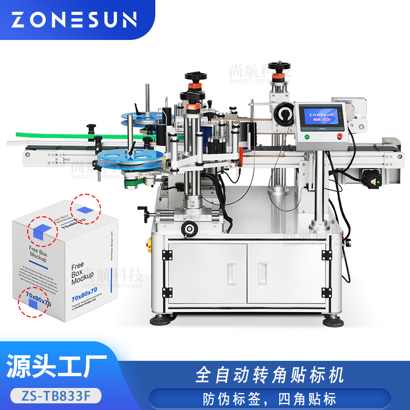 ZS-TB833F 全自动化妆盒子防篡改标签四角防伪标签贴标机
