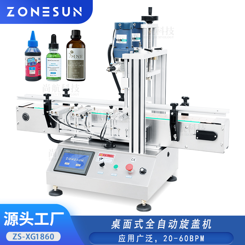 ZS-XG1860全自动旋盖机喷雾瓶饮料瓶螺纹盖玻璃塑料搓盖机（链板传送带）