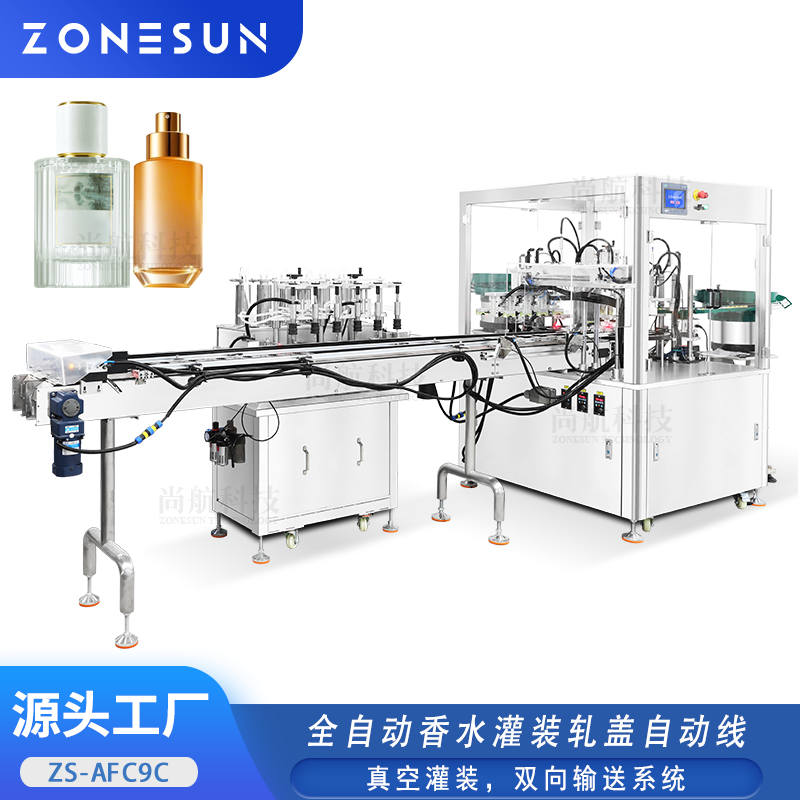 ZS-AFC9C 全自动香水真空灌装包装线U型双向输送带成品夹瓶抓取放箱