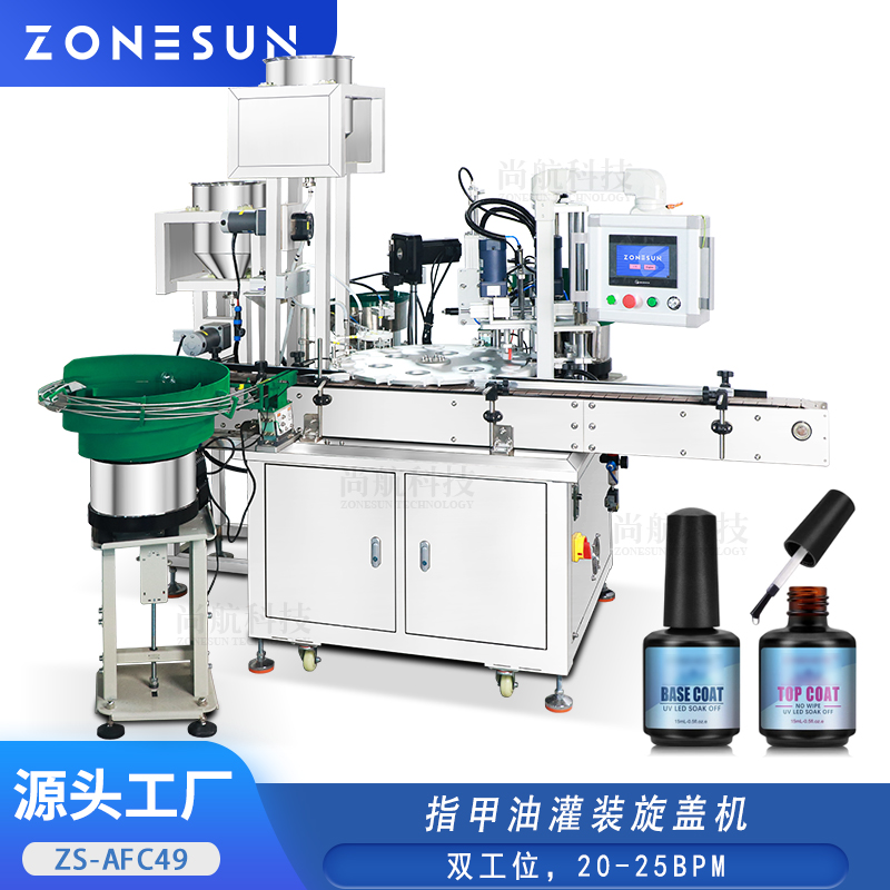 ZS-AFC49全自动指甲油护理油双工位蠕动泵灌装旋盖包装机