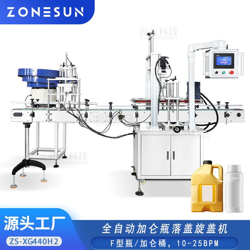 ZS-XG440H2 全自动加仑瓶落盖旋盖机带振动盘F型塑料瓶锁盖机