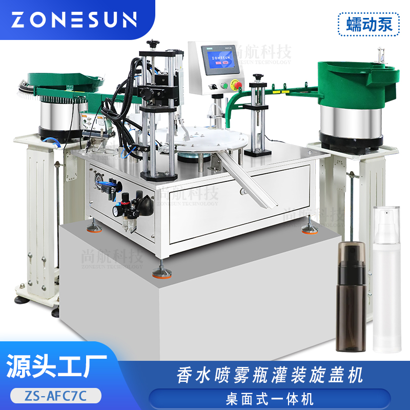 ZS-AFC7C2 桌面式全自动香水喷雾瓶蠕动泵灌装旋盖机