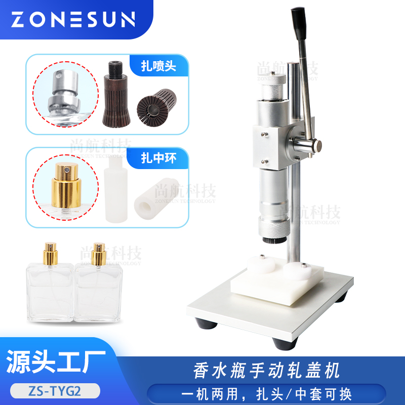 ZS-TYG2 手動軋蓋機(jī)Manual Perfume Crimping Machine for Spray Bottle Caps