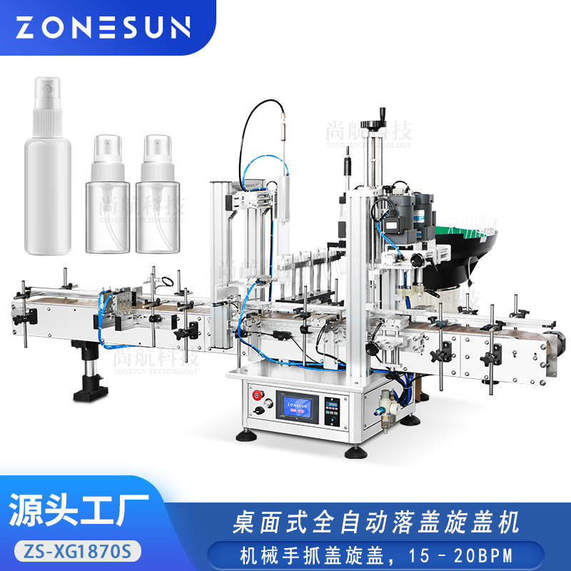 ZS-XG1870S 桌面全自動噴霧瓶落蓋旋蓋機Automatic Spray Bottle Capping Machine