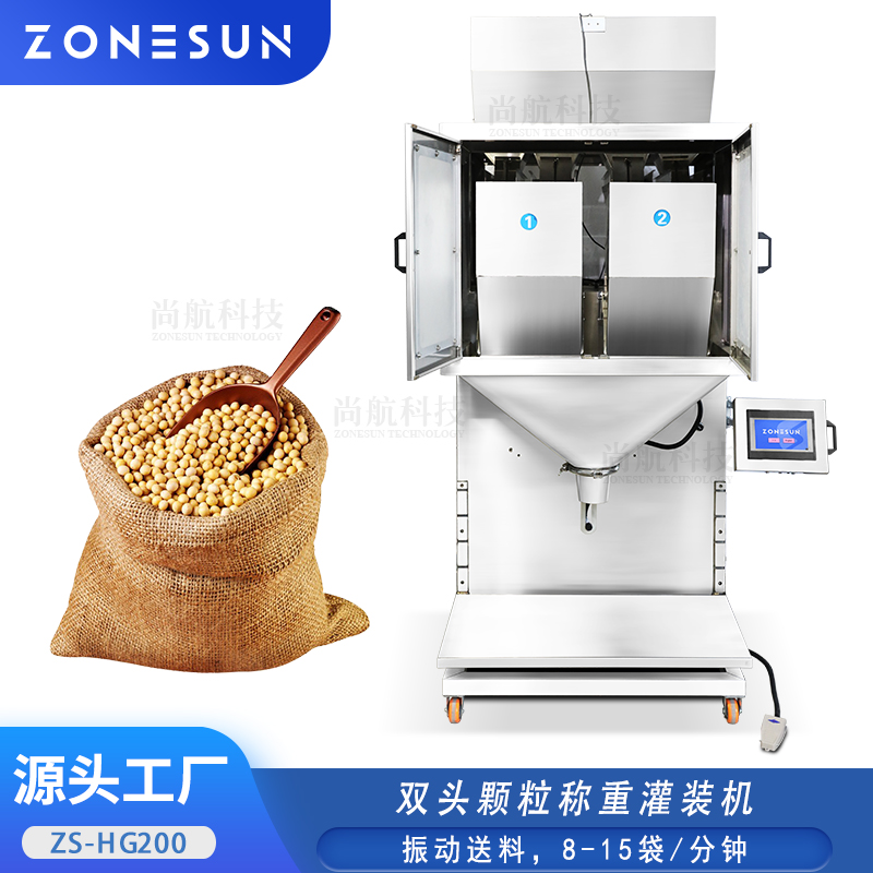 ZS-HG200全自动双头大容量混合称重灌装机Weighing Filling Machine
