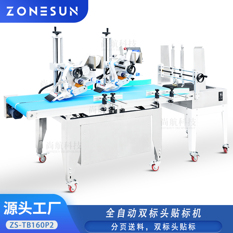 ZS-TB160P2 全自动双头平面贴标机纸盒膜袋平面贴双标签