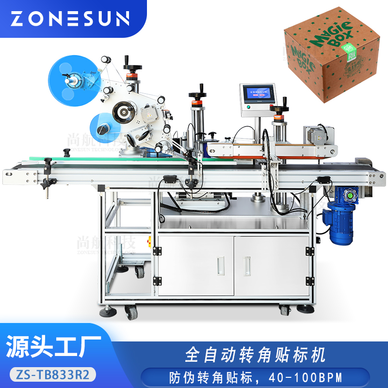 ZS-TB833R2 全自动纸盒纸箱直角转角贴标机防伪标签贴标