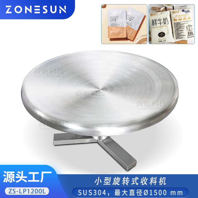 ZS-LP1200L 转盘式收料机膏液小袋子包装旋转出料机Rotary Turntable
