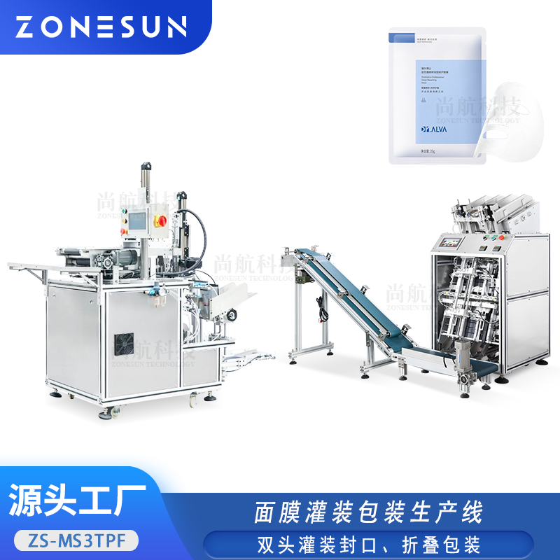 ZS-MS3TPF 全自動面膜精華折疊入袋灌裝生產(chǎn)線