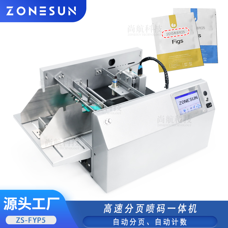 ZS-FYP5 高速分頁噴碼一體機塑料薄膜牛皮紙袋卡片日期二維碼打碼
