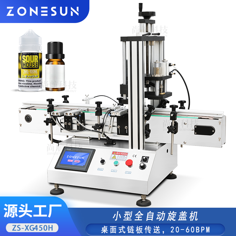 ZS-XG450H 桌面式全自動旋蓋機(jī)鏈板輸送帶