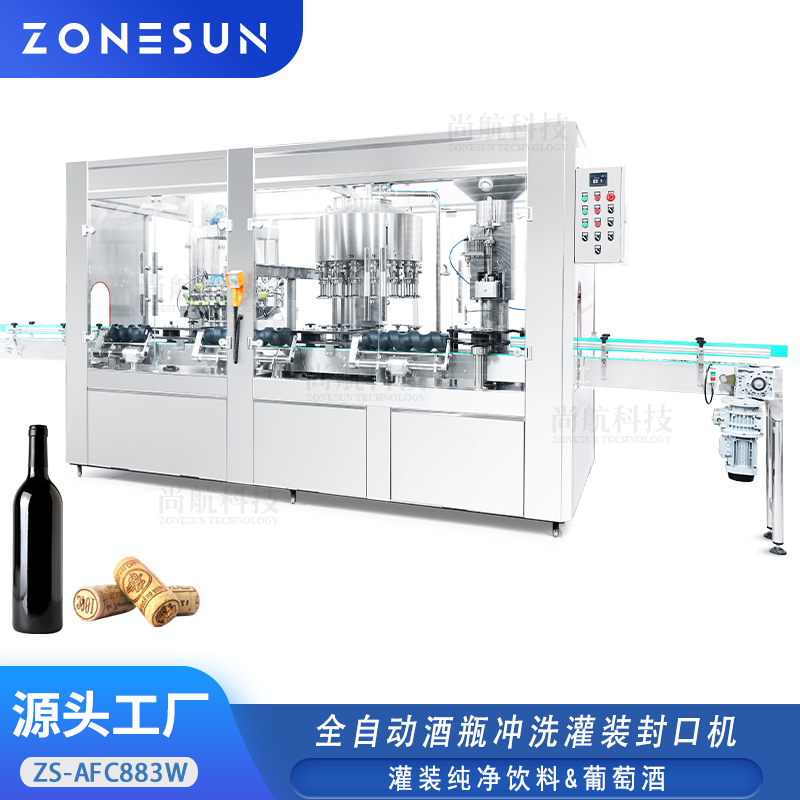 ZS-AFC883W全自動酒瓶沖洗灌裝封口機(jī)紅酒瓶負(fù)壓灌裝壓木塞機(jī)