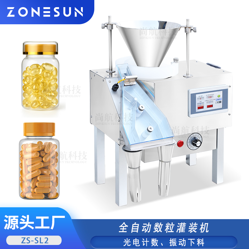 ZS-SL2 全自動雙頭數粒灌裝機糖果藥片劑膠囊魚油振動下料分裝機