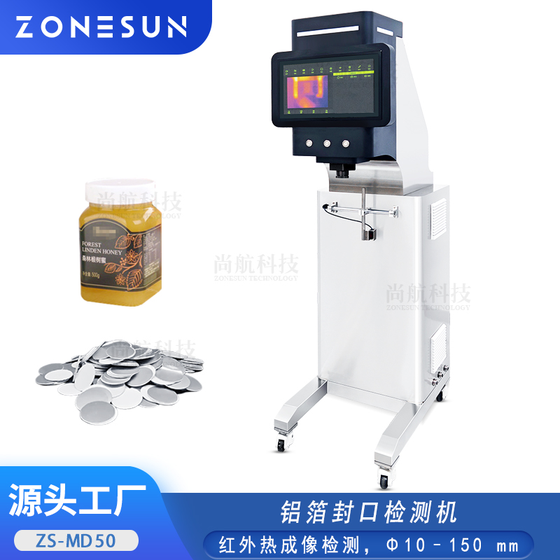ZS-MD50 全自動瓶蓋鋁箔封口紅外熱成像檢測機