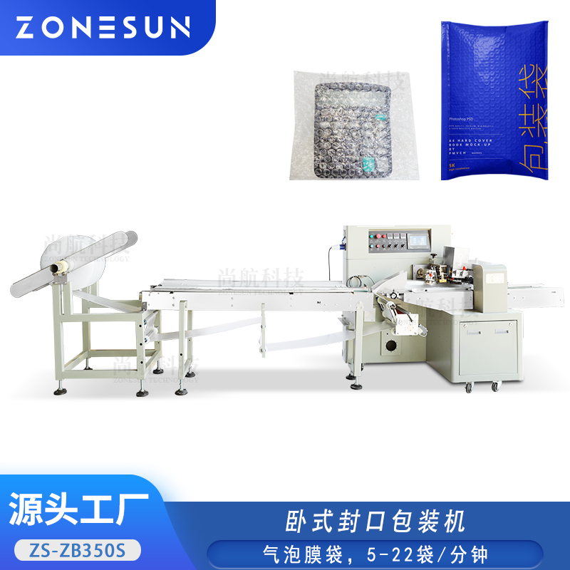 ZS-ZB350S 全自動氣泡膜橫封臥式封切包裝機