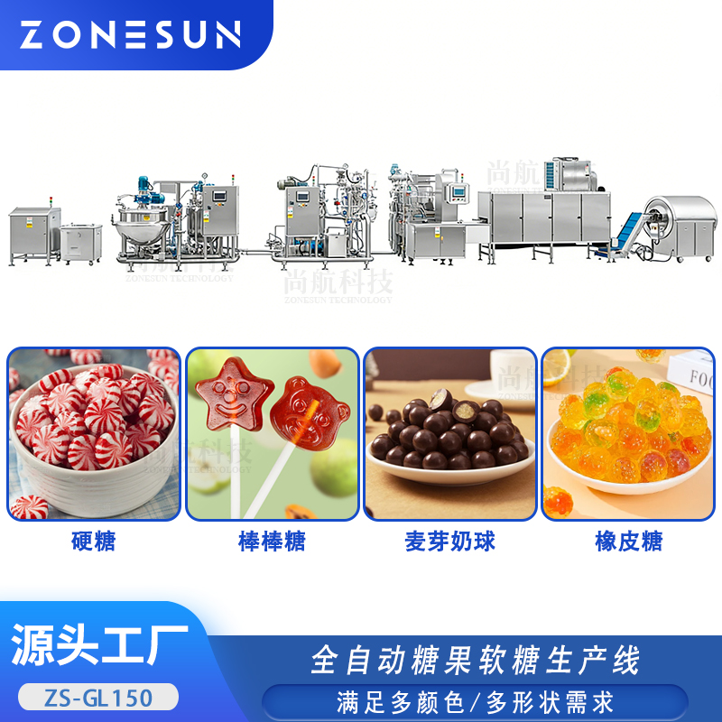 ZS-GL150全自動糖果軟糖生產設備硬糖橡皮糖糖漿澆注成型冷卻制糖機
