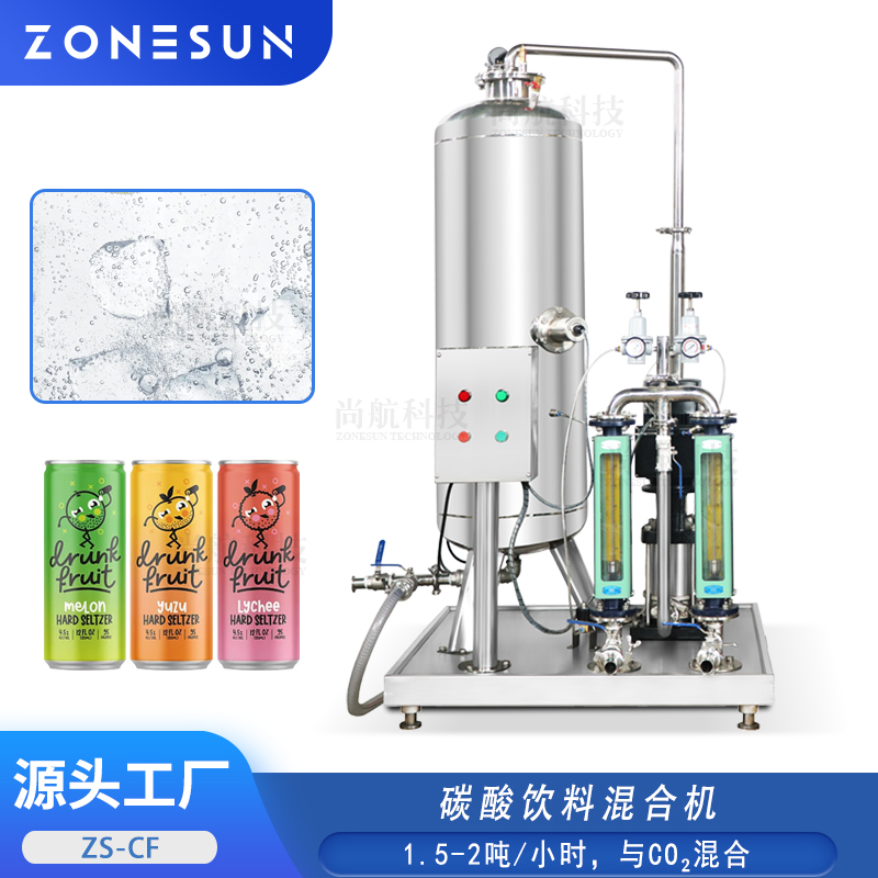 ZS-CF 苏打水气泡水碳酸饮料混合机 商用高效碳酸饮料调配设备