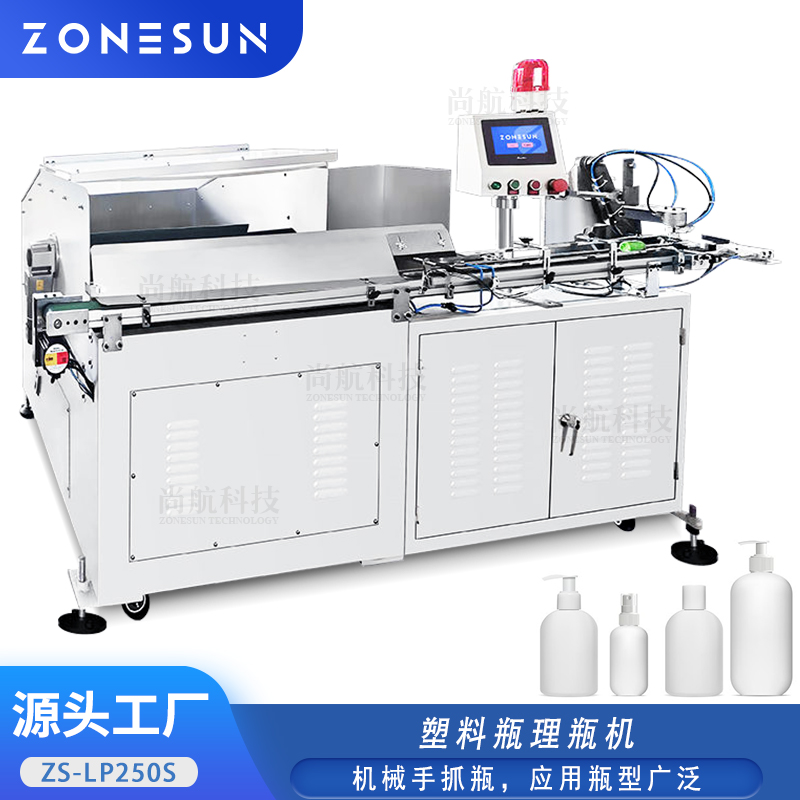 ZS-LP250S自动理瓶机 塑料瓶理瓶机带机械臂 全自动上瓶设备