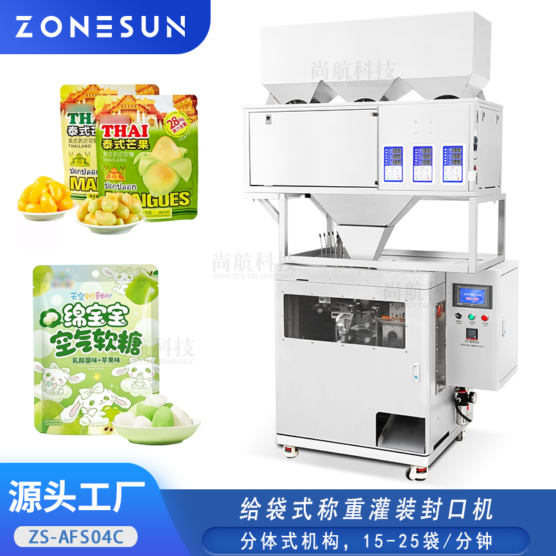 ZS-AFS04C给袋式称重灌装封口机 坚果软糖颗粒3头式称重称分装封口机
