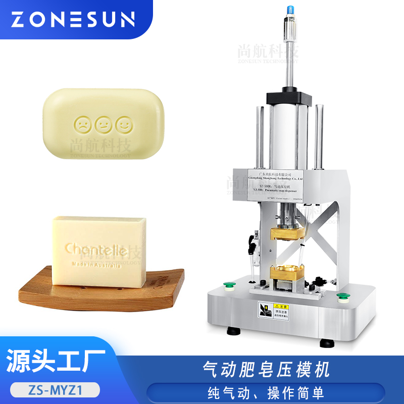 ZS-MYZ1气动肥皂压模机肥皂logo文字图案压模气动肥皂压模成型机
